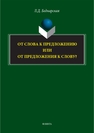 От слова к предложению или от предложения к слову? Беднарская Л. Д.