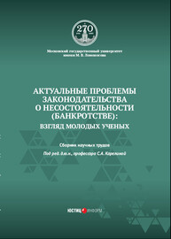 Актуальные проблемы законодательства о несостоятельности (банкротстве): взгляд молодых ученых