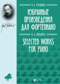 Избранные произведения для фортепиано Рославец Н. А.