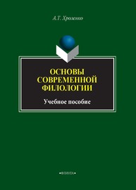 Основы современной филологии Хроленко А. Т.