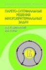 Парето-оптимальные решения многокритериальных задач Подиновский В.В., Ногин В.Д.