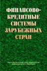 Финансово-кредитные системы зарубежных стран 