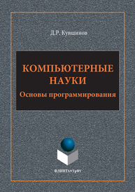 Компьютерные науки: Основы программирования Кувшинов Д.Р.