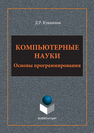 Компьютерные науки: Основы программирования Кувшинов Д.Р.