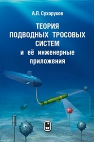 Теория подводных тросовых систем и ее инженерные приложения Сухоруков А.Л.