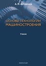 Основы технологии машиностроения Антимонов А. М.