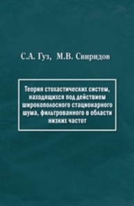 Теория стохастических систем, находящихся под действием широкополосного стационарного шума, фильтрованного в области низких частот Гуз С. А., Свиридов М. В.