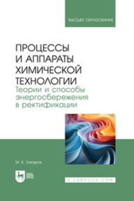 Процессы и аппараты химической технологии. Теории и способы энергосбережения в ректификации Захаров М. К.