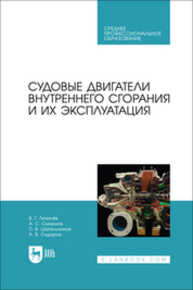 Судовые двигатели внутреннего сгорания и их эксплуатация Лихачев В. Г., Смирнов А. С., Шатальников П. В., Сидоров А. В.