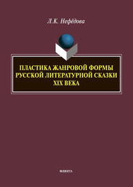 Пластика жанровой формы русской литературной сказки XIX века Нефёдова Л. К.