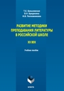 Развитие методики преподавания литературы в российской школе. ХХ век Беньковская Т. Е., Бредихина В. Н., Полковникова И. В.