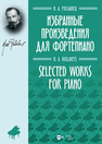 Избранные произведения для фортепиано Рославец Н. А.