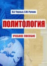 Политология: учебное пособие Черных В.А., Ручкин С.Ю.