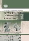 Трибофизика синовиальной жидкости Пинчук Л.С., Чернякова Ю.М., Ермаков С.Ф.