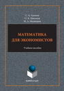 Математика для экономистов С. А. Аникин О. И. Никонов М. А. Медведева