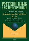 Русский язык без проблем! Я и мы: пособие по речевой практике Беликова Л. Г., Ерофеева И. Н.