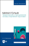 Мини-гольф. Теоретические и методические основы спортивной подготовки Корольков А. Н.