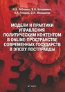 Модели и практики управления политическим контентом в online-пространстве современных государств в эпоху постправды Рябченко Н. А.,Катермина В. В.,Гнедаш А. А.,Малышева О. П.