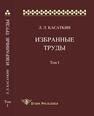 Касаткин Л. Л. Избранные труды. Т. I Касаткин Л. Л.