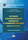 Изучение покупательского поведения в розничной торговле: теория и практика Ильяшенко С. Б., Депутатова Е. Ю., Зверева А. О.