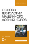 Основы технологии машинного доения коров Загороднев Ю. П.