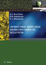 Личностные корреляты жизнеспособности педагогов Волгуснова Е. А., Коновалова О. В., Шерешкова Е. А.