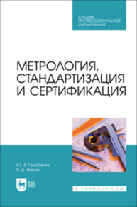 Метрология, стандартизация и сертификация Пухаренко Ю. В., Норин В. А.