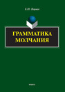 Грамматика молчания Норман Б. Ю.