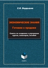 Экономические знания. Готовим к продаже. Советы по созданию и улучшению курсов, семинаров, пособий Бердышев С. Н.