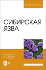 Сибирская язва Макаров В. В., Барсуков Ю. И., Махамат Н. Я.