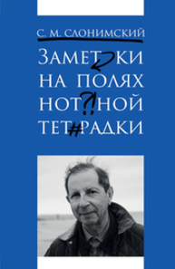 Заметки на полях нотной тетрадки Слонимский С. М.