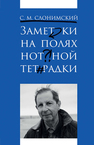 Заметки на полях нотной тетрадки Слонимский С. М.