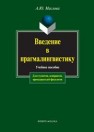 Введение в прагмалингвистику Маслова А.Ю.