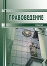 Правоведение: учебник 