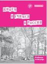 Живём и учимся в России : рабочая тетрадь по грамматике Капитонова Т. И.,Городецкая Е. В.,Никитина О. М.