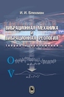 Вибрационная механика и вибрационная реология (теория и приложения) Блехман И.И.