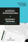 Интернет-журналистика и интернет-реклама Шпаковский В.О., Розенберг Н.В., Егорова Е.С.