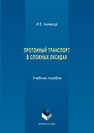 Протонный транспорт в сложных оксидах И. Е. Анимица