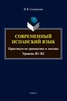 Современный испанский язык: практикум по грамматике и лексике (уровень B1-B2) Селиванова И. В.