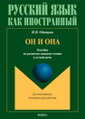 Он и Она : пособие по развитию навыков чтения и устной речи Одинцова И. В.