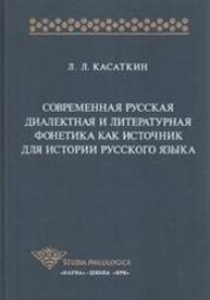 Современная русская диалектная и литературная фонетика как источник для истории русского языка Касаткин Л. Л.