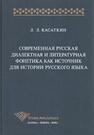 Современная русская диалектная и литературная фонетика как источник для истории русского языка Касаткин Л. Л.