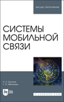 Системы мобильной связи Буснюк Н. Н.,Мельянец Г. И.