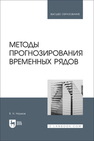 Методы прогнозирования временных рядов Наумов В. Н.