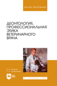 Деонтология, профессиональная этика ветеринарного врача Никитин И. Н., Трофимова Е. Н.