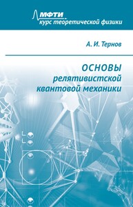 Основы релятивистской квантовой механики Тернов А. И.