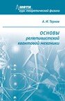 Основы релятивистской квантовой механики Тернов А. И.