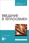 Введение в теплообмен Сапожников С. З.