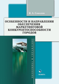 Особенности и направления обеспечения маркетинговой конкурентоспособности городов Соколов Я. А.