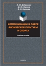 Коммуникации в сфере физической культуры и спорта Добрынин И. М., Нархов Д. Ю., Нархова Е. Н.